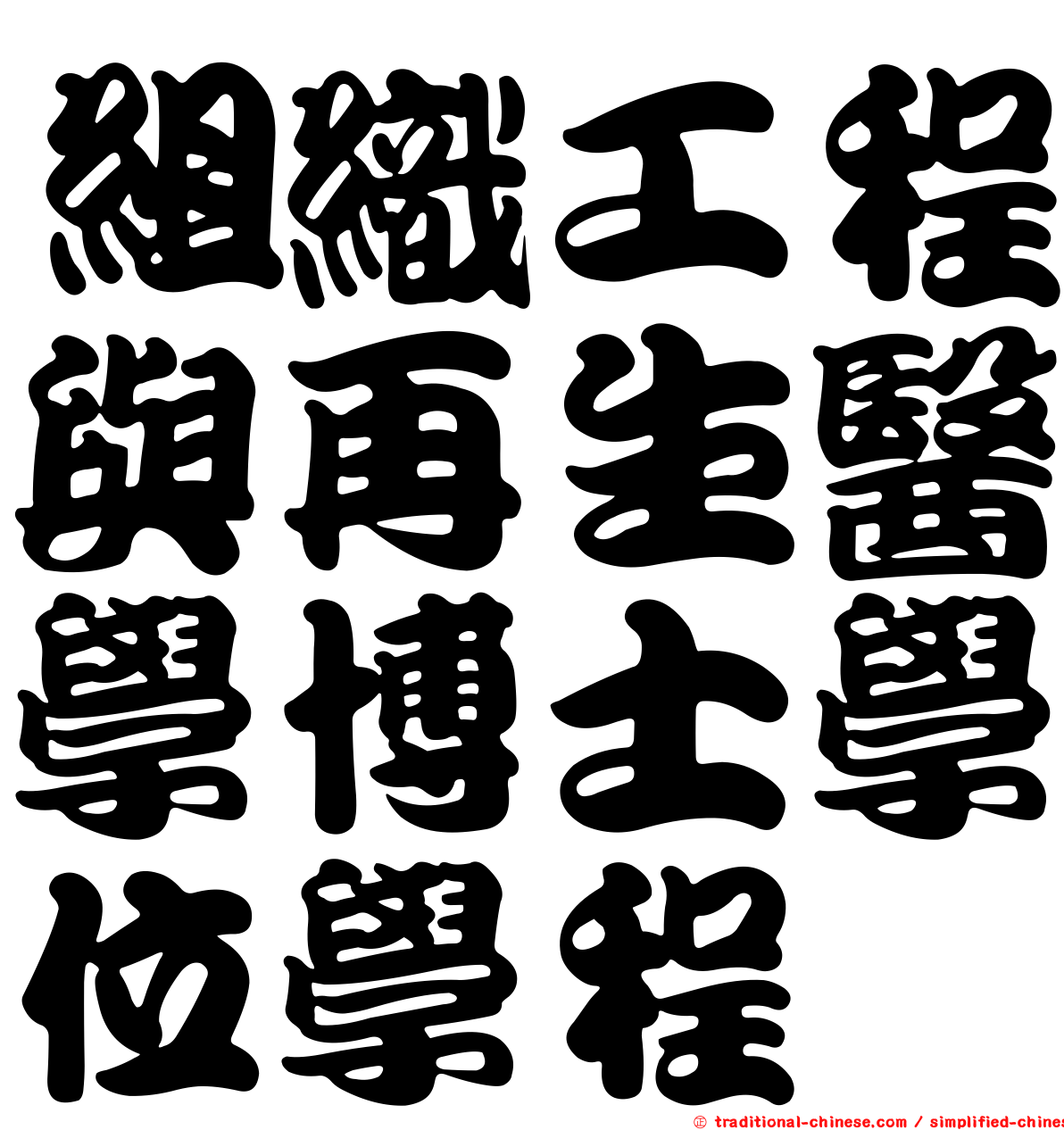 組織工程與再生醫學博士學位學程