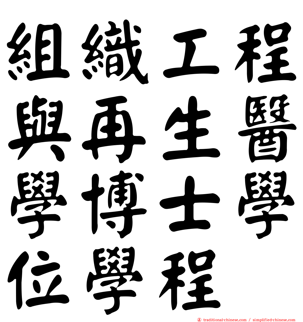 組織工程與再生醫學博士學位學程