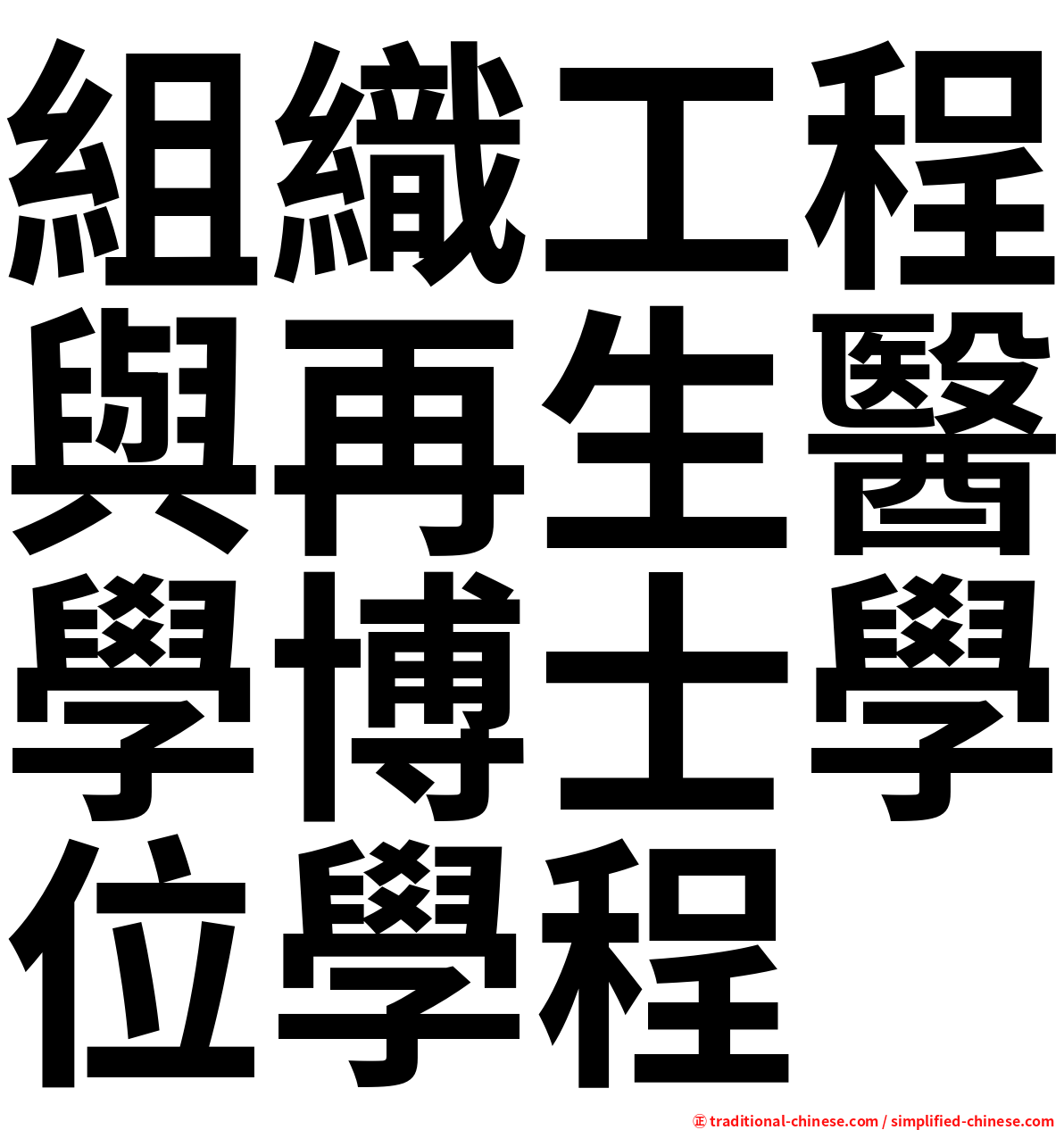 組織工程與再生醫學博士學位學程