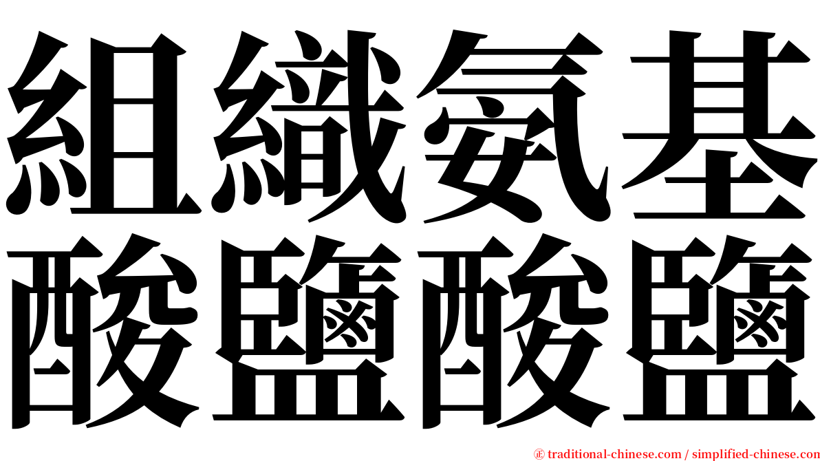 組織氨基酸鹽酸鹽 serif font