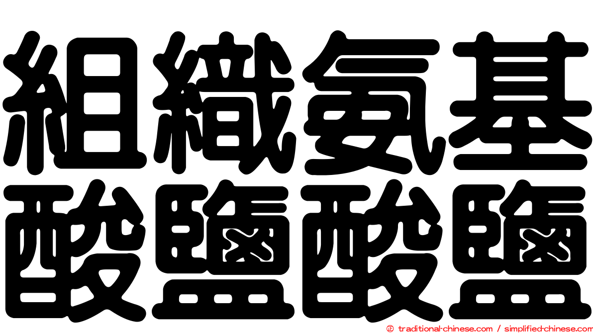 組織氨基酸鹽酸鹽