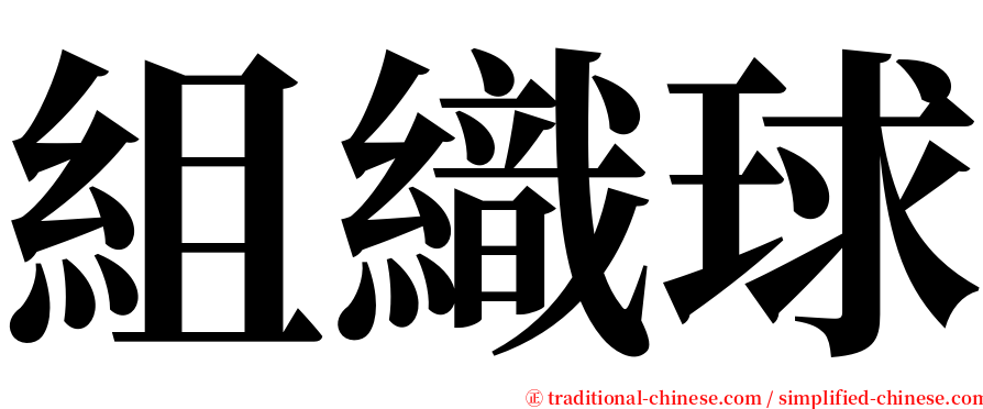 組織球 serif font
