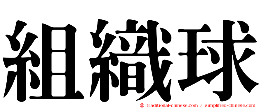 組織球