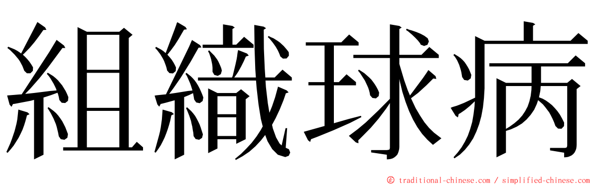 組織球病 ming font