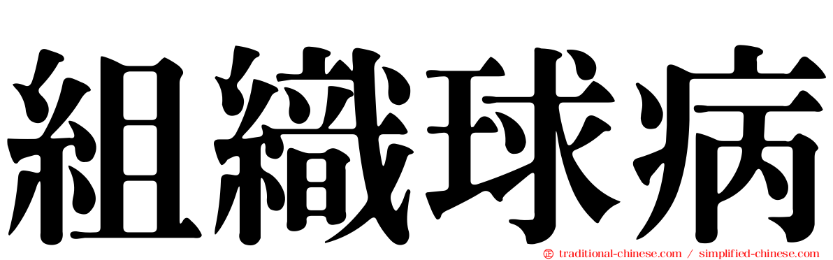組織球病