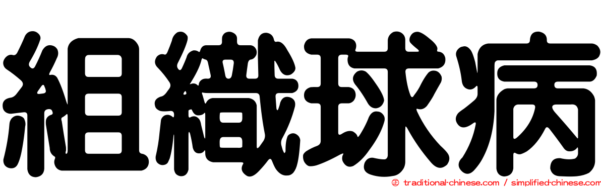 組織球病