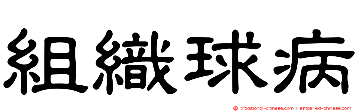 組織球病