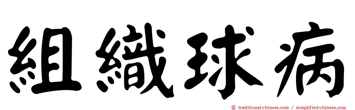 組織球病