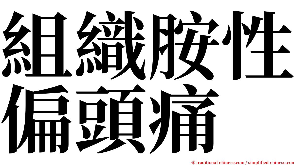 組織胺性偏頭痛 serif font