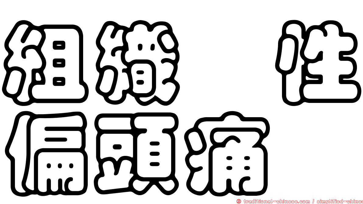 組織胺性偏頭痛