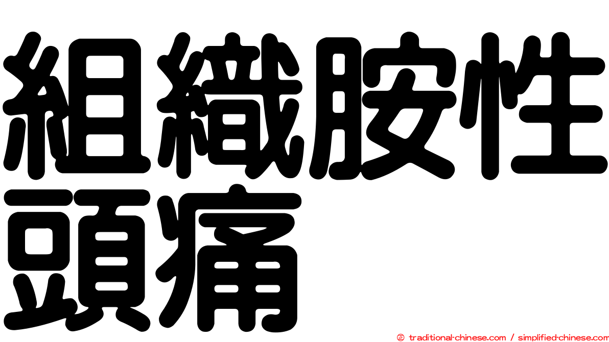 組織胺性頭痛