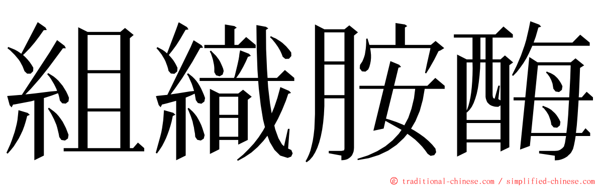 組織胺酶 ming font