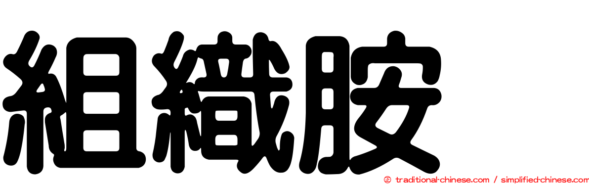組織胺酶
