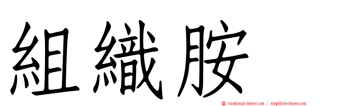 組織胺酶