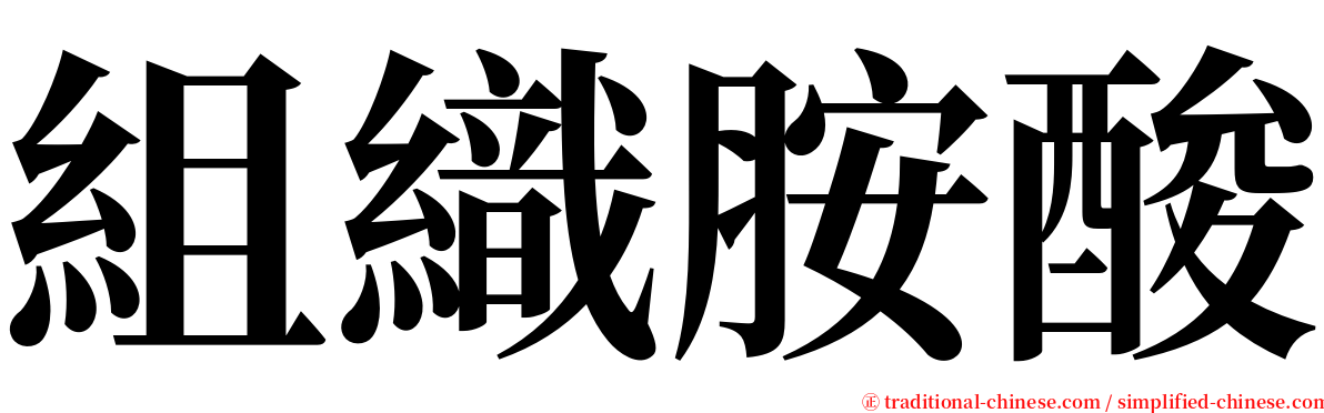 組織胺酸 serif font