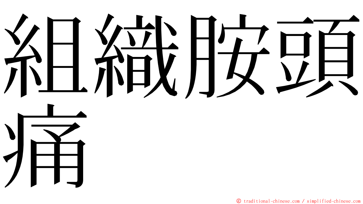 組織胺頭痛 ming font