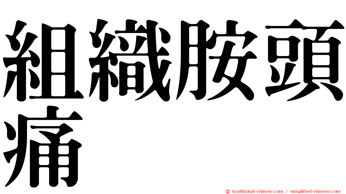組織胺頭痛
