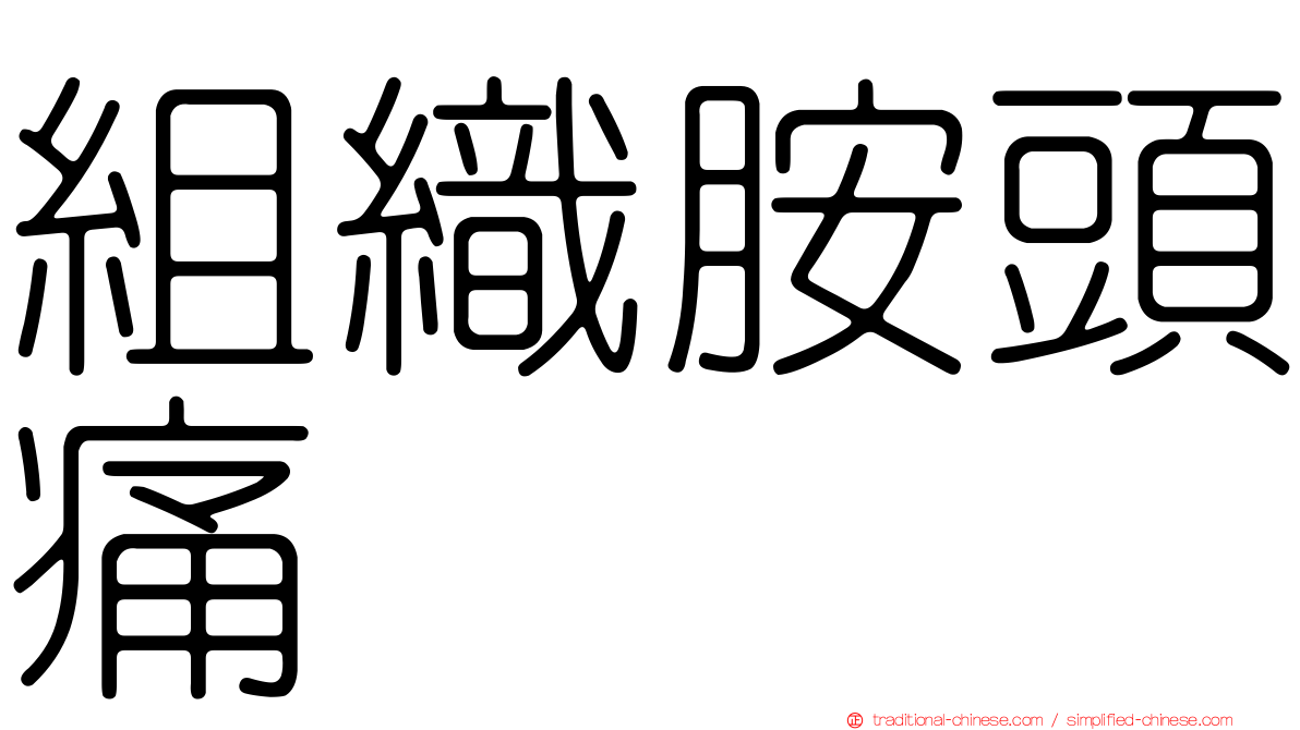 組織胺頭痛