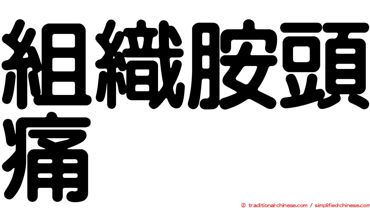 組織胺頭痛