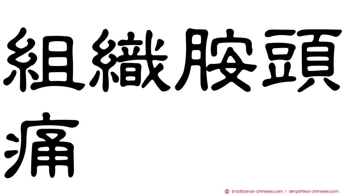 組織胺頭痛