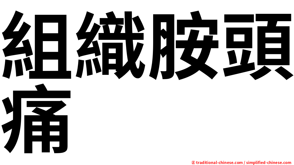 組織胺頭痛