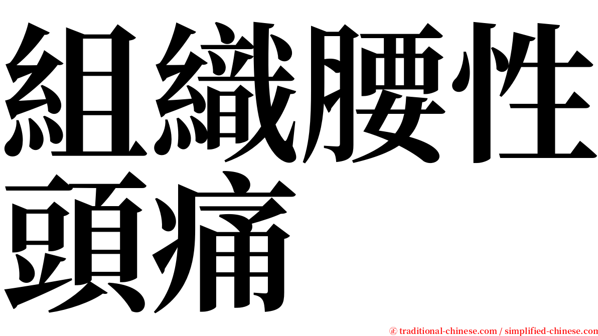 組織腰性頭痛 serif font