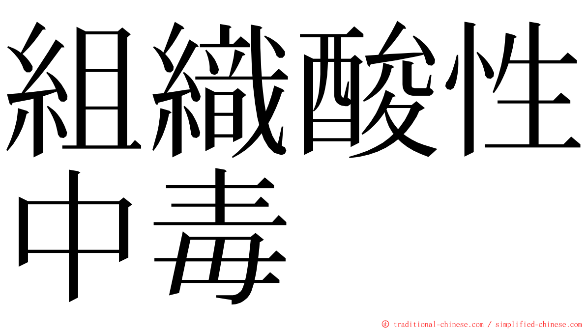 組織酸性中毒 ming font