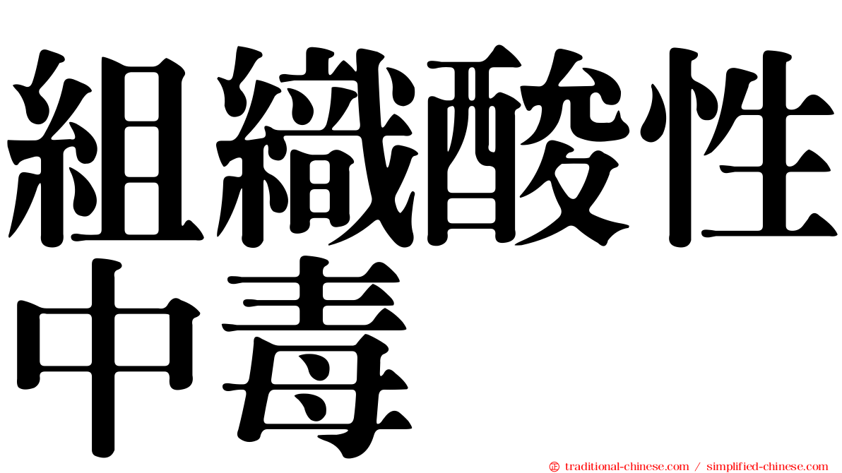 組織酸性中毒