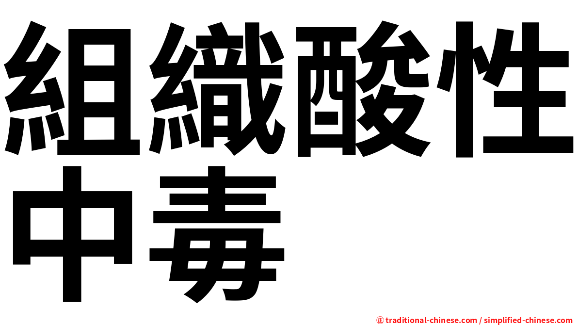 組織酸性中毒