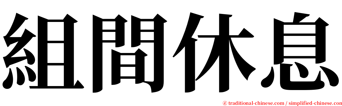 組間休息 serif font