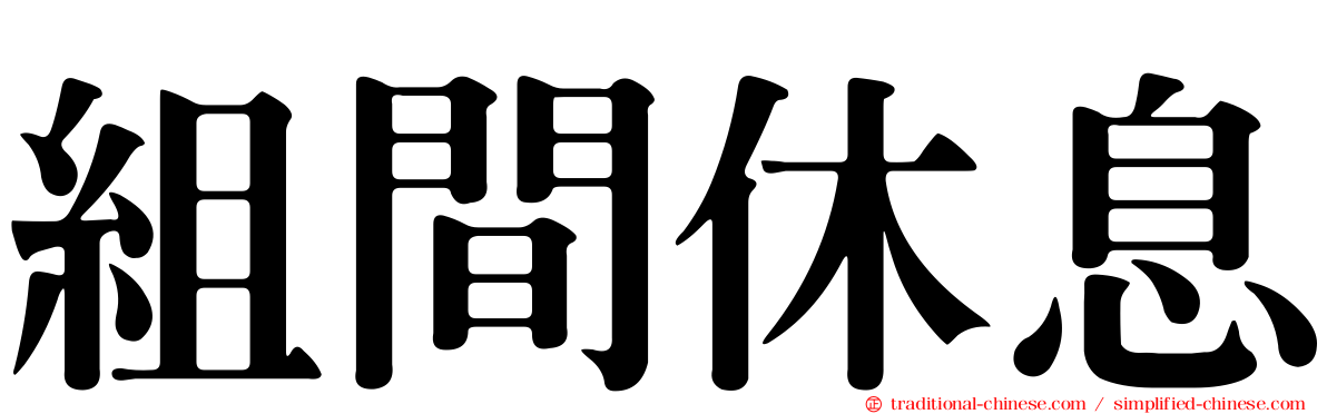 組間休息