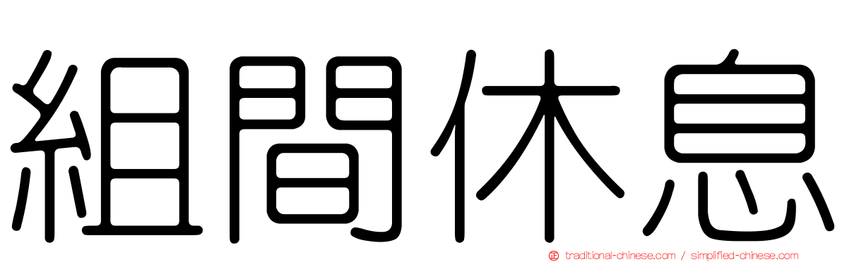 組間休息