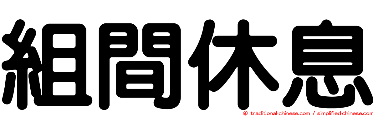組間休息