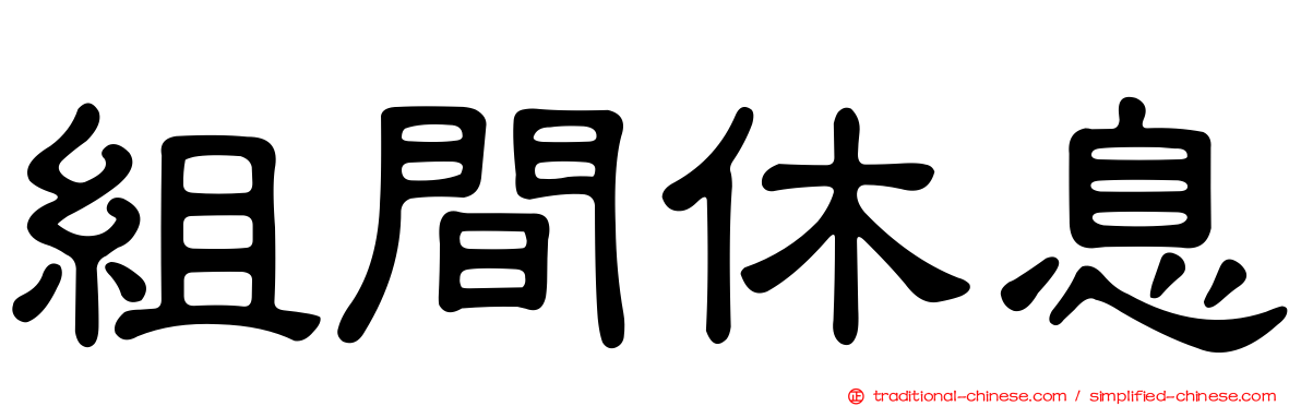 組間休息