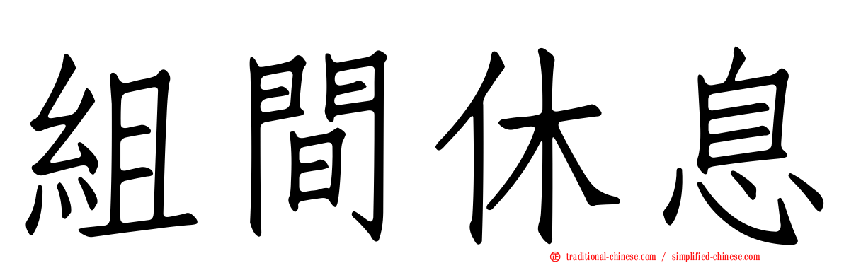組間休息