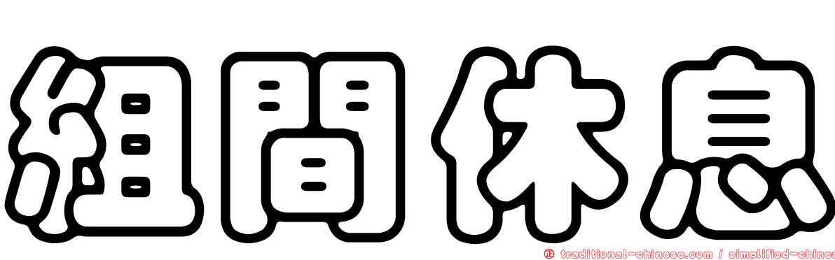 組間休息
