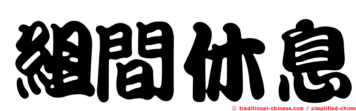 組間休息
