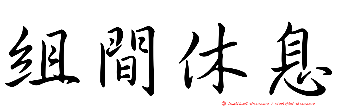 組間休息
