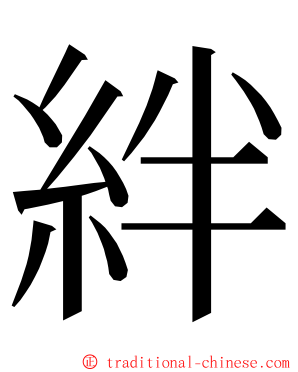 絆 ming font