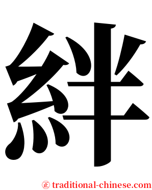 絆 serif font