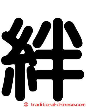 絆