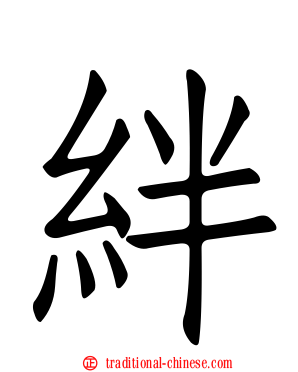 絆