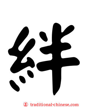 絆