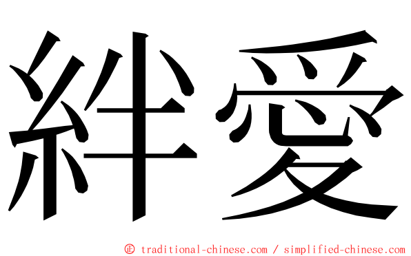 絆愛 ming font
