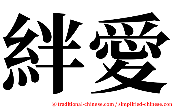 絆愛 serif font