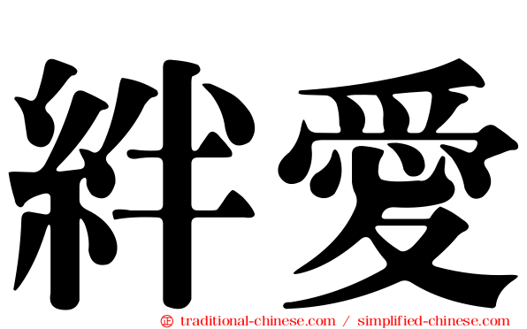 絆愛