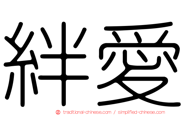 絆愛