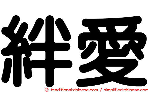 絆愛