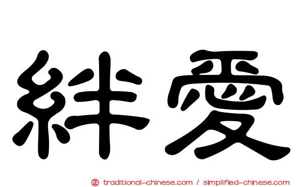 絆愛