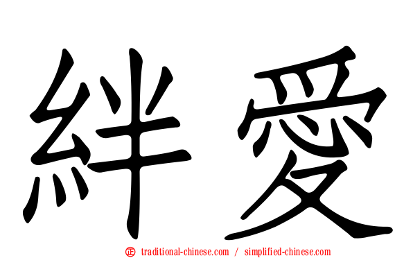 絆愛